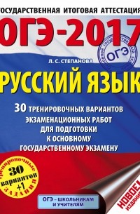 Людмила Степанова - ОГЭ-2017. Русский язык  30 тренировочных вариантов экзаменационных работ для подготовки к основному государственному экзамену