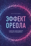 Фил Розенцвейг - Эффект ореола и другие заблуждения каждого менеджера...