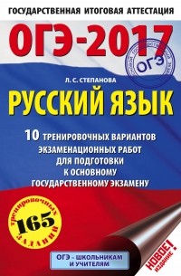 Людмила Степанова - ОГЭ-2017. Русский язык  10 тренировочных вариантов экзаменационных работ для подготовки к основному государственному экзамену в 9 классе