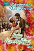 Дженнифер Маккуистон - Лето возлюбленных