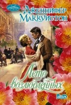 Дженнифер Маккуистон - Лето возлюбленных