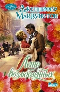 Лето возлюбленных