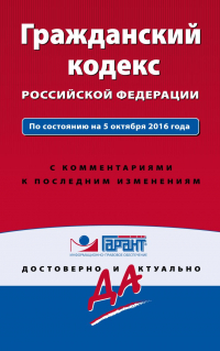 Алексей Меринов - Гражданский кодекс РФ. По состоянию на 5 октября 2016 года. С комментариями к последним изменениям