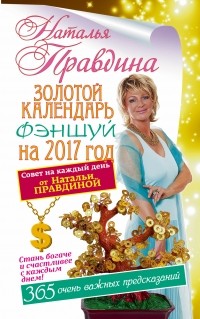 Правдина Наталья - Золотой календарь фэншуй на 2017 год. 365 очень важных предсказаний! Стань богаче и счастливее с каждым днем!СА800