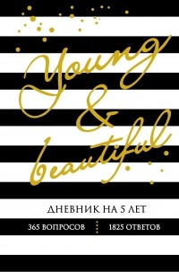  - Young and Beautiful. Дневник на 5 лет. 365 вопросов, 1825 ответов