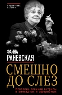 Раневская Ф.Г. - Смешно до слез. Исповедь великой актрисы в анекдотах и афоризмах