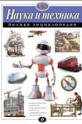 Наука и техника. Полная энциклопедия