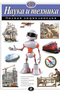 Наука и техника. Полная энциклопедия