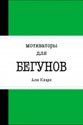 Али Кларк - Мотиваторы для бегунов