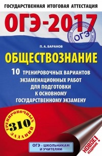 Петр Баранов - ОГЭ-2017. Обществознание  10 тренировочных вариантов экзаменационных работ для подготовки к основному государственному экзамену