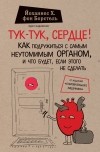 Йоханнес Х. фон Борстель - Тук-тук, сердце! Как подружиться с самым неутомимым органом и что будет, если этого не сделать