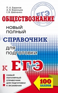  - ЕГЭ. Обществознание. Новый полный справочник для подготовки к ЕГЭ