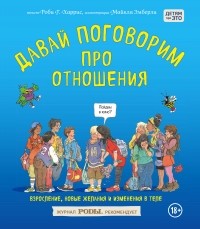 Robie H. Harris - Давай поговорим про отношения. Взросление, новые желания и изменения в теле