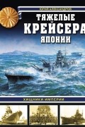 Хищники Империи. Тяжелые крейсера Японии