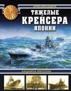 Александров Ю.И. - Хищники Империи. Тяжелые крейсера Японии
