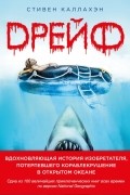 Стивен Каллахэн - Дрейф