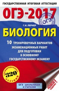 Георгий Лернер - ОГЭ-2017. Биология  10 тренировочных вариантов экзаменационных работ для подготовки к основному государственному экзамену