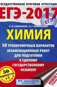  - ЕГЭ-2017. Химия  50 тренировочных вариантов экзаменационных работ для подготовки к единому государственному экзамену