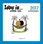  - Love is... Календарь настенный на 2017 год