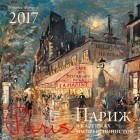  - Париж в картинах импрессионистов. Календарь настенный на 2017 год
