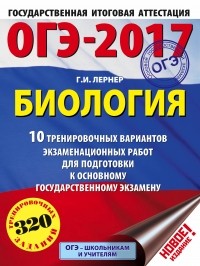 Георгий Лернер - ОГЭ-2017. Биология  10 тренировочных вариантов экзаменационных работ для подготовки к основному государственному экзамену