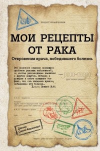 Одиле Фернандес - Мои рецепты от рака. Откровения врача, победившего болезнь