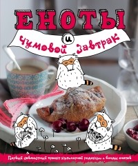  - Еноты и чумовой завтрак