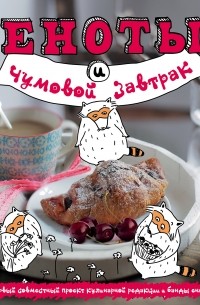 - Еноты и чумовой завтрак