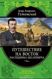Эспер Ухтомский - Путешествие на Восток наследника цесаревича
