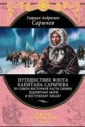 Гавриил Сарычев - Путешествие флота капитана Сарычева по северо-восточной части Сибири, Ледовитому морю и Восточному океану