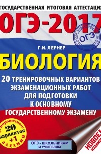 Георгий Лернер - ОГЭ-2017. Биология  20 тренировочных вариантов экзаменационных работ для подготовки к основному государственному экзамену