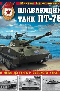 Барятинский М.Б. - Лучший плавающий танк ПТ-76. От Невы до Ганга и Суэцкого канала