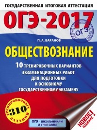 Петр Баранов - ОГЭ-2017. Обществознание  10 тренировочных вариантов экзаменационных работ для подготовки к основному государственному экзамену