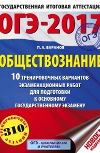 ОГЭ-2017. Обществознание  10 тренировочных вариантов экзаменационных работ для подготовки к основному государственному экзамену