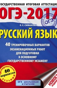Елена Симакова - ОГЭ-2017. Русский язык  40 тренировочных вариантов экзаменационных работ для подготовки к основному государственному экзамену