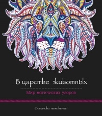 без автора - В царстве животных. Мир магических узоров