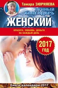 Зюрняева Тамара - Женский лунный календарь на 2017 год. Красота, любовь, деньги на каждый деньСА802