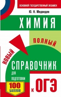 Юрий Медведев - ОГЭ. Химия. Новый полный справочник для подготовки к ОГЭ