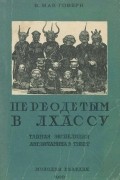 Уильям Макговерн - Переодетым в Лхассу: Секретная экспедиция