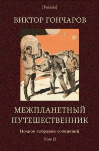 Виктор Алексеевич Гончаров - Межпланетный путешественник