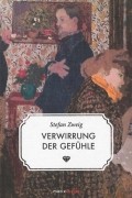 Stefan Zweig - Verwirrung der Gefühle (сборник)