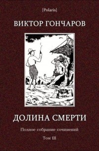 Виктор Алексеевич Гончаров - Долина Смерти