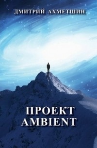 Дмитрий Ахметшин - Проект Ambient