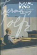 Собрание сочинений в пяти томах. Том 1. Взгляни на дом свой, ангел