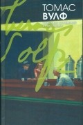 Собрание сочинений в пяти томах. Том 2. Книга 2. О времени и о реке (окончание)