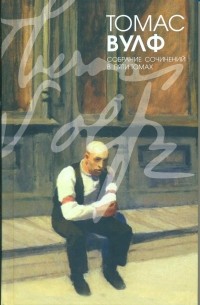 Томас Вулф - Собрание сочинений в пяти томах. Том 5. Повести и рассказы