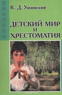 К. Д. Ушинский - Детский мир и хрестоматия