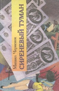 Сиреневый туман