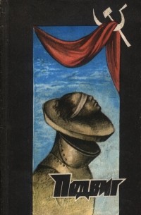 альманах - Подвиг, №3, 1992