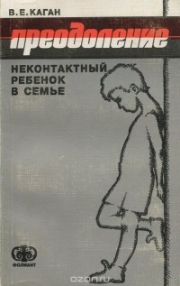 В. Е. Каган - Преодоление. Неконтактный ребенок в семье
